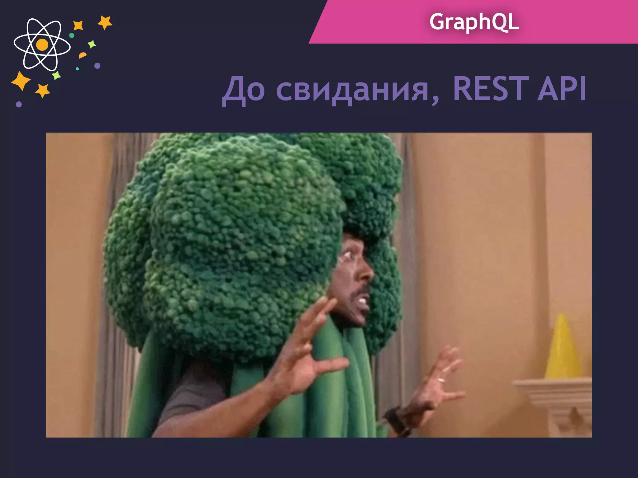 GraphQL
До свидания, REST API
 