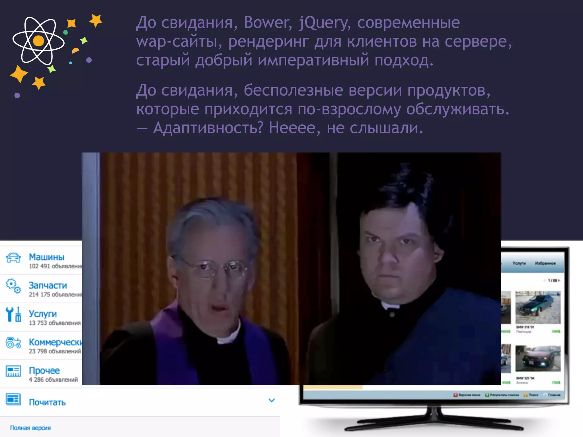 До свидания, Bower, jQuery, современные  
wap-сайты, рендеринг для клиентов на сервере,
старый добрый императивный подход.
До свидания, бесполезные версии продуктов,
которые приходится по-взрослому обслуживать.
— Адаптивность? Нееее, не слышали.
 