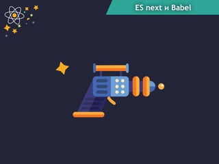 ES next и Babel
 