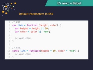 ES next и Babel
Default Parameters in ES6
 