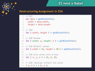ES next и Babel
Destructuring Assignment in ES6
 