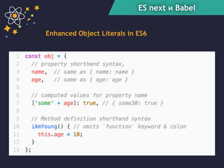 ES next и Babel
Enhanced Object Literals in ES6
 
