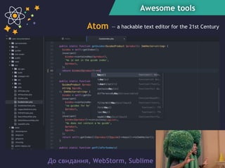 Awesome tools
До свидания, WebStorm, Sublime
Atom — a hackable text editor for the 21st Century
 