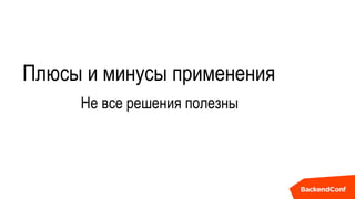 Плюсы и минусы применения
Не все решения полезны
 