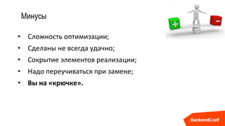 Минусы
• Сложность оптимизации;
• Сделаны не всегда удачно;
• Сокрытие элементов реализации;
• Надо переучиваться при замене;
• Вы на «крючке».
 