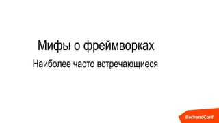 Мифы о фреймворках
Наиболее часто встречающиеся
 