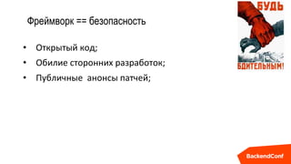 Фреймворк == безопасность
• Открытый код;
• Обилие сторонних разработок;
• Публичные анонсы патчей;
 