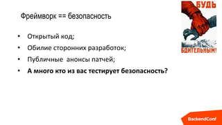 Фреймворк == безопасность
• Открытый код;
• Обилие сторонних разработок;
• Публичные анонсы патчей;
• А много кто из вас тестирует безопасность?
 