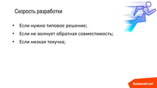 Скорость разработки
• Если нужно типовое решение;
• Если не волнует обратная совместимость;
• Если низкая текучка;
 