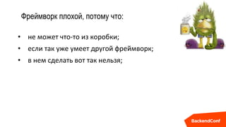 Фреймворк плохой, потому что:
• не может что-то из коробки;
• если так уже умеет другой фреймворк;
• в нем сделать вот так нельзя;
 