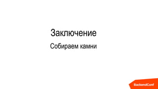 Заключение
Собираем камни
 