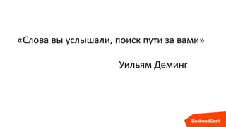 «Слова вы услышали, поиск пути за вами»
Уильям Деминг
 
