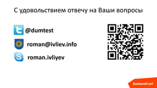 С удовольствием отвечу на Ваши вопросы
@dumtest
roman@ivliev.info
roman.ivliyev
 