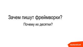 Зачем пишут фреймворки?
Почему их десятки?
 