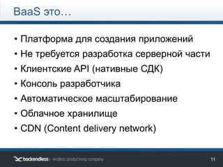 14
• Платформа для создания приложений
• Не требуется разработка серверной части
• Клиентские API (нативные СДК)
• Консоль разработчика
• Автоматическое масштабирование
• Облачное хранилище
• CDN (Content delivery network)
BaaS это…
 