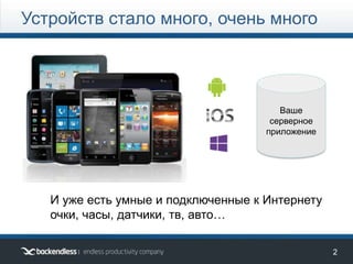 2
Устройств стало много, очень много
Ваше
серверное
приложение
Ваше
серверное
приложение
И уже есть умные и подключенные к Интернету
очки, часы, датчики, тв, авто…
 