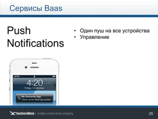 25
Push
Notifications
Сервисы Baas
• Один пуш на все устройства
• Управление
 