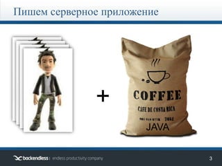 3
Пишем серверное приложение
+
JAVA
 