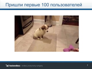 7
Пришли первые 100 пользователей
 