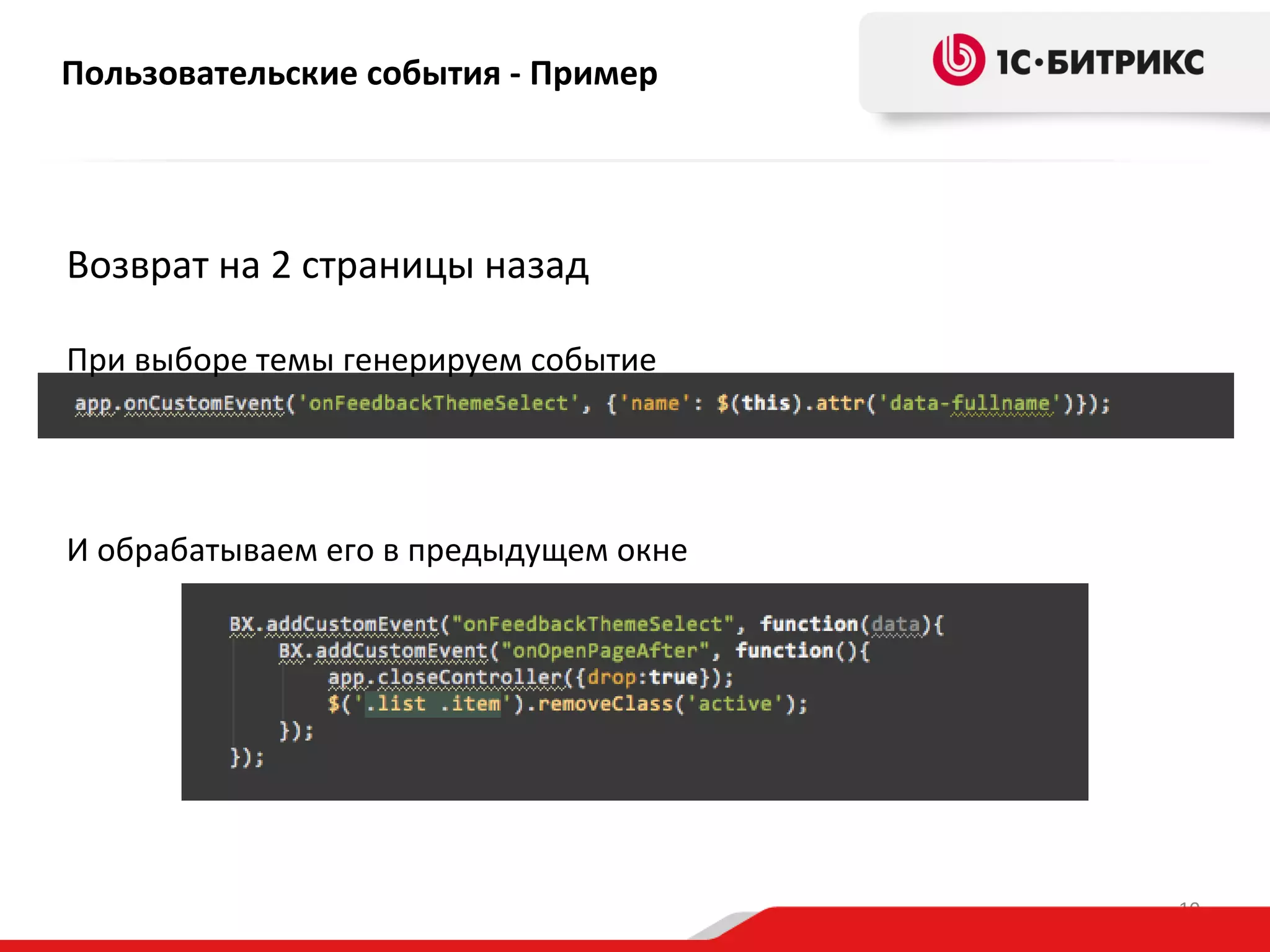 Пользовательские события - Пример

Возврат на 2 страницы назад
При выборе темы генерируем событие

И обрабатываем его в предыдущем окне

10

 