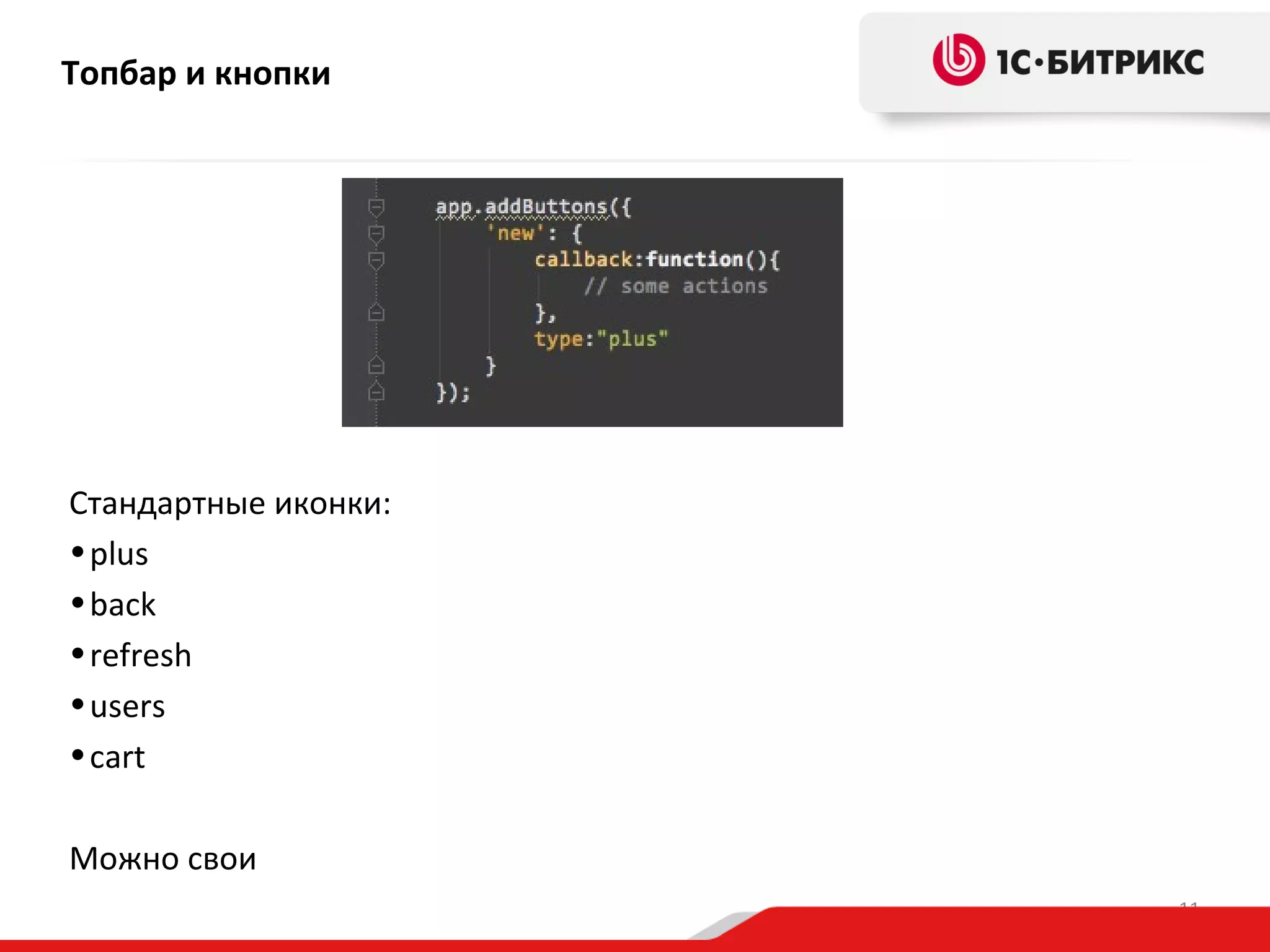 Топбар и кнопки

Стандартные иконки:
• plus
• back
• refresh
• users
• cart
Можно свои
11

 