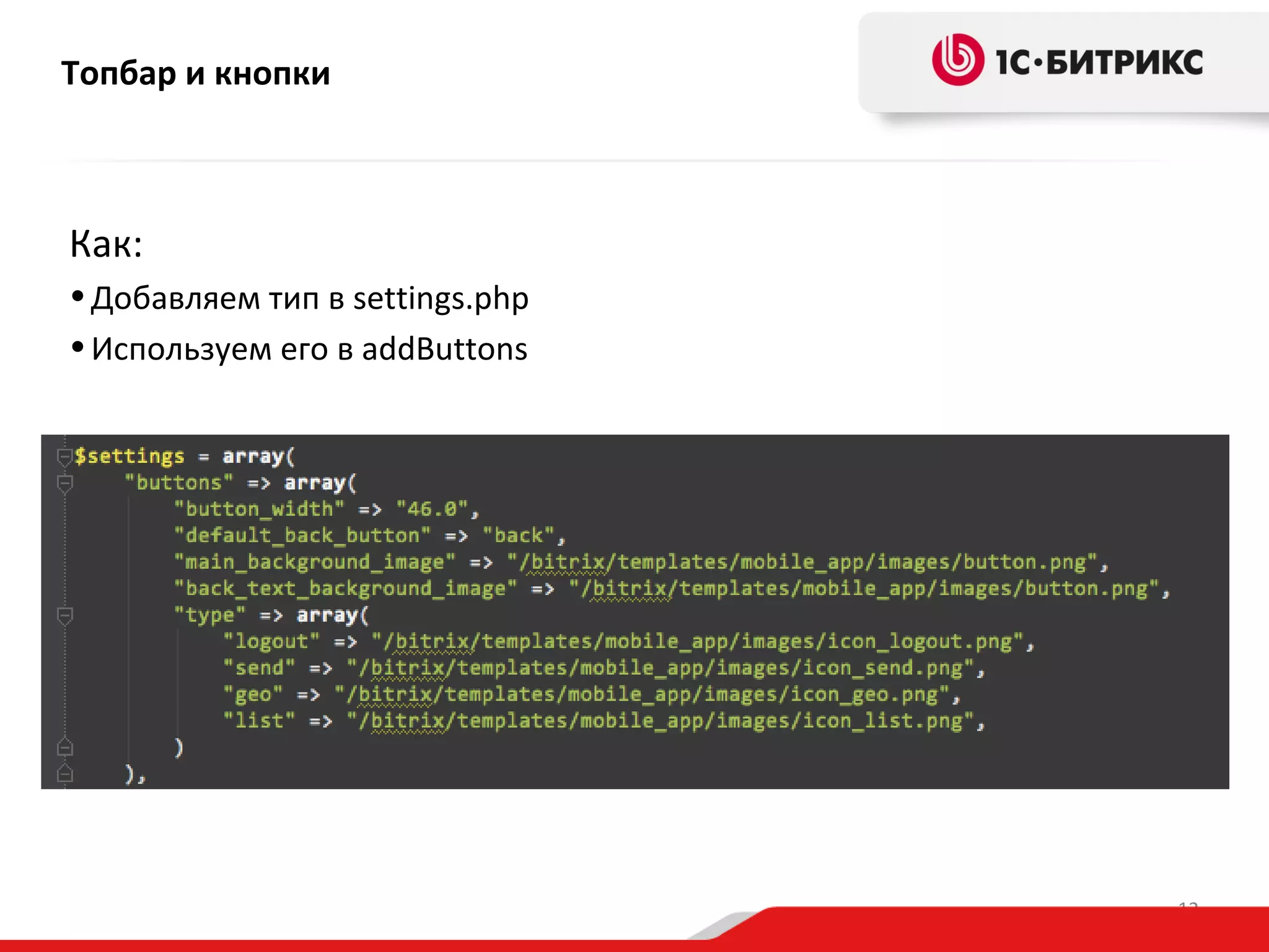 Топбар и кнопки

Как:
• Добавляем тип в settings.php
• Используем его в addButtons

12

 