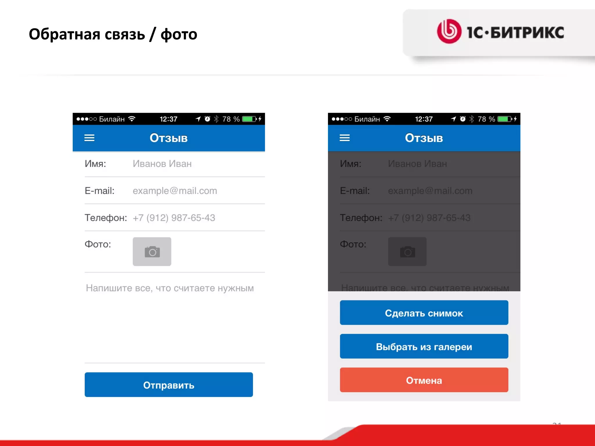 Обратная связь / фото

21

 