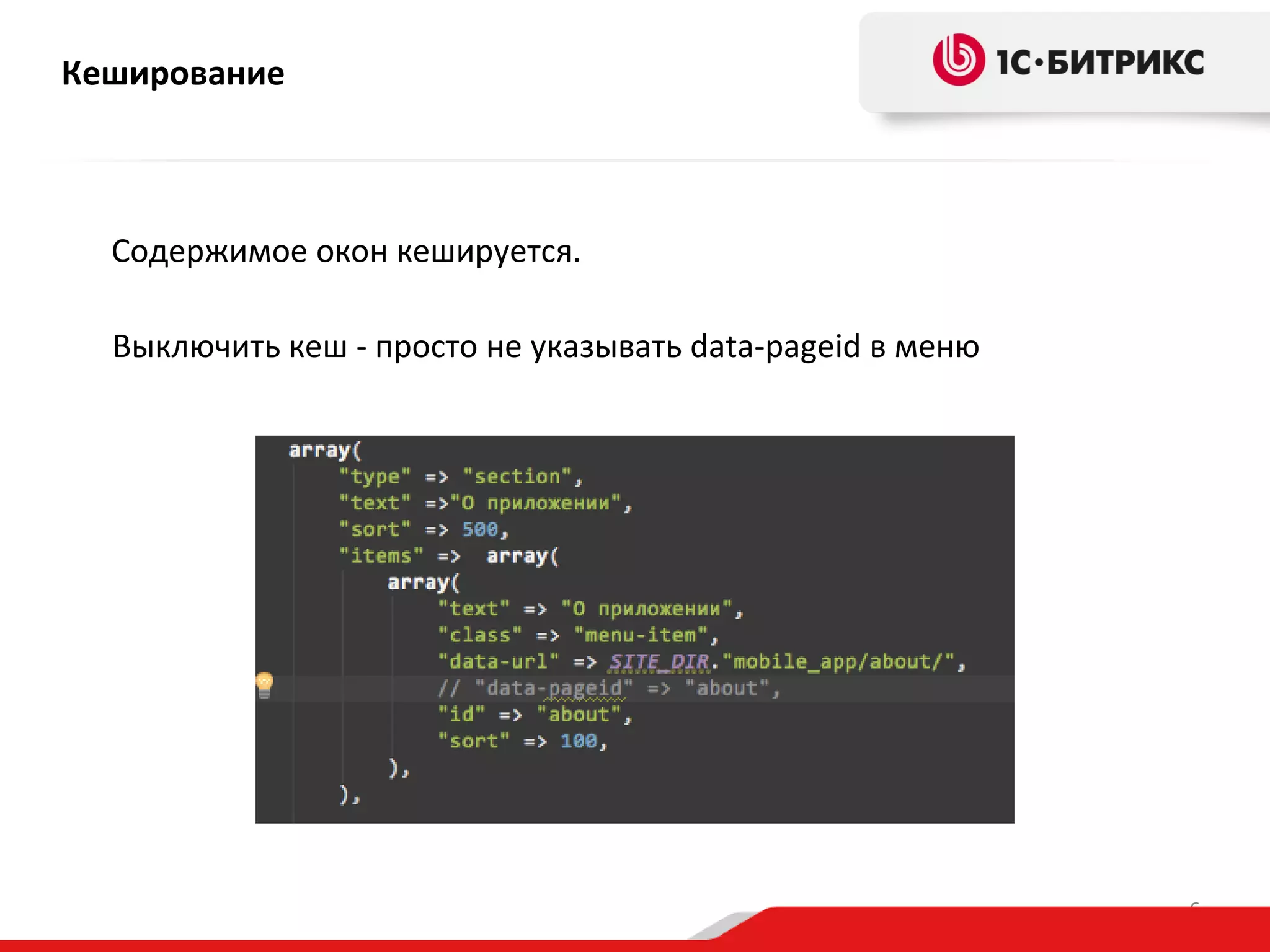 Кеширование

Содержимое окон кешируется.
Выключить кеш - просто не указывать data-pageid в меню

6

 