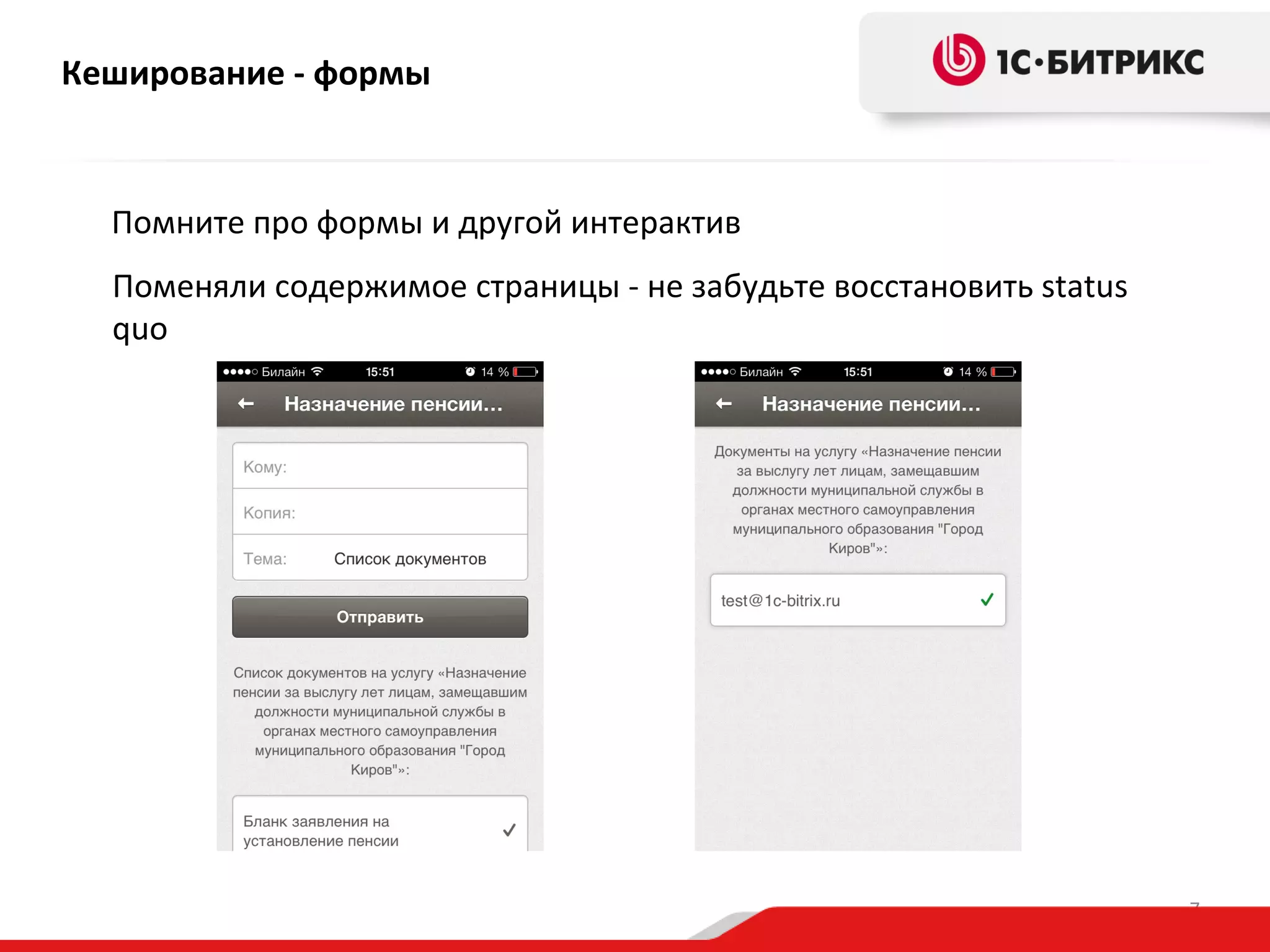 Кеширование - формы

Помните про формы и другой интерактив
Поменяли содержимое страницы - не забудьте восстановить status
quo

7

 