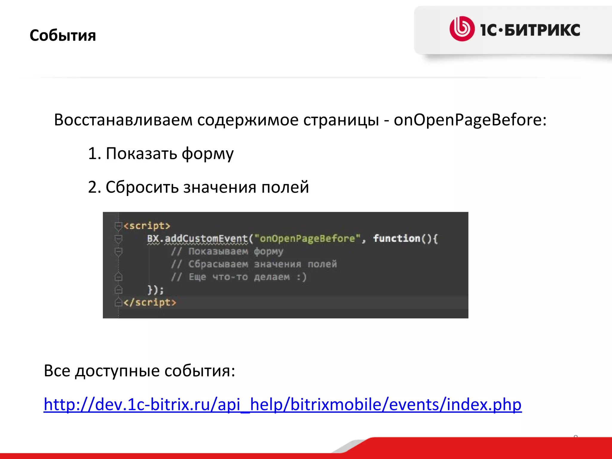 События

Восстанавливаем содержимое страницы - onOpenPageBefore:
1. Показать форму
2. Сбросить значения полей

Все доступные события:
http://dev.1c-bitrix.ru/api_help/bitrixmobile/events/index.php
8

 