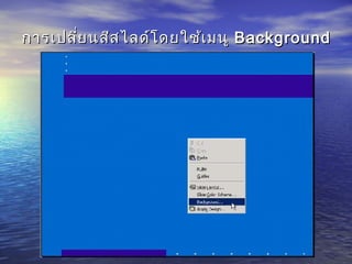 การเปลี่ยนสีสไลด์โดยใช้เมนูการเปลี่ยนสีสไลด์โดยใช้เมนู BackgroundBackground
 