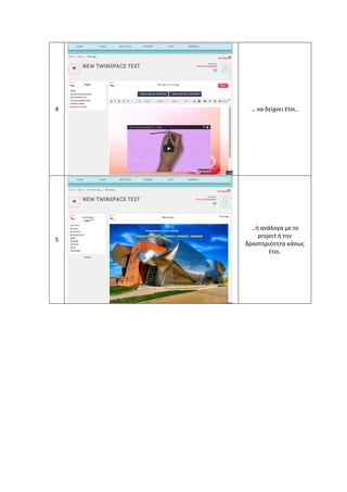 4 
… να δείχνει έτσι.. 
5 
…ή ανάλογα με το project ή την δραστηριότητα κάπως έτσι. 
 