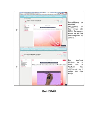 8ο 
Επιστρέφοντας σε κανονική επεξεργασία, αν δεν κάναμε κάτι λάθος, θα πρέπει η εικόνα μας να είναι στο background της σελίδας. 
9ο 
Στη συνέχεια, βάζουμε και το video από το YouTube που επιθυμούμε και η σελίδα μας είναι έτοιμη. 
ΚΑΛΗ ΕΠΙΤΥΧΙΑ 