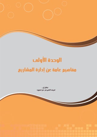 15
‫ة‬‫ر‬‫دا‬‫إ‬
‫ع‬‫ي‬‫ر‬‫شا‬‫م‬‫ال‬
‫األولى‬ ‫الوحدة‬
‫المشاريع‬ ‫إدارة‬ ‫عن‬ ‫عامة‬ ‫مفاهيم‬
..‫أن‬‫تذكر‬
‫تصوره‬‫من‬‫جزء‬‫الشيئ‬‫تعريف‬
 