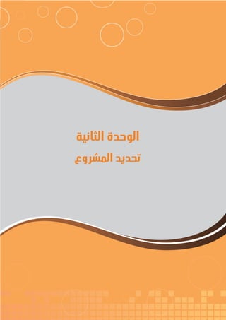 23
‫ة‬‫ر‬‫دا‬‫إ‬
‫ع‬‫ي‬‫ر‬‫شا‬‫م‬‫ال‬
‫الثانية‬ ‫الوحدة‬
‫المشروع‬ ‫تحديد‬
 