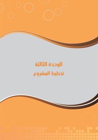 44
‫رة‬‫دا‬‫إ‬
‫يع‬‫شار‬‫لم‬‫ا‬
‫الثالثة‬ ‫الوحدة‬
‫المشروع‬ ‫تخطيط‬
 