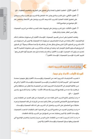 7
‫ة‬‫ر‬‫دا‬‫إ‬
‫ع‬‫ي‬‫ر‬‫شا‬‫م‬‫ال‬
‫الحقيبة‬
‫عن‬
‫مقدمة‬
. ‫اخل‬... ‫واخلطوات‬ ‫واملفاهيم‬ ‫التعاريف‬ ‫على‬ ‫حتتوي‬ ‫واليت‬ ‫للمادة‬ ‫النظرية‬ ‫اخللفية‬ :‫األول‬ ‫اجلزء‬ .1
‫ويعمل‬‫واملدرب‬‫املتدرب‬‫بني‬‫التدريب‬‫يف‬‫التفاعل‬ ‫أداة‬‫يعترب‬‫والذي‬‫املتدرب‬‫دليل‬ :‫الثاني‬ ‫اجلزء‬ .2
‫عام‬ ‫وملخص‬ ‫األنشطة‬ ‫على‬ ‫ويشمل‬ ‫التدريب‬ ‫وبعد‬ ‫أثناء‬ ‫للتدريب‬ ‫العملية‬ ‫الفائدة‬ ‫حتقيق‬ ‫على‬
.‫املادة‬ ‫مواضيع‬ ‫من‬ ‫موضوع‬ ‫لكل‬
‫اجلمعيات‬‫تدريب‬ ‫من‬ ‫متكنه‬ ‫للمدرب‬‫عامة‬‫توجيهات‬‫على‬‫ويشمل‬ ‫املدرب‬‫دليل‬ :‫الثالث‬ ‫اجلزء‬ .3
.‫وتشاركية‬ ‫عملية‬ ‫أكثر‬ ‫أسس‬ ‫وفق‬
‫لذلك‬،‫خمتلفة‬‫مستويات‬‫إىل‬‫األهلية‬‫املؤسسات‬/‫اجلمعيات‬ ‫تقسيم‬‫أس���اس‬‫على‬‫احلقيبة‬‫وتعتمد‬
‫من‬‫مستويات‬4‫إىل‬‫اليمن‬‫يف‬‫اجلمعيات‬‫أداء‬‫مس���تويات‬،‫اختصاصيني‬‫خربات‬‫من‬‫"باالس���تفادة‬،‫التصنيف‬‫مت‬
‫املستوى‬ ‫إىل‬ ً
‫ال‬‫وصو‬ ‫جماالت‬ ‫عدة‬ ‫يف‬ ‫قدراته‬ ‫بناء‬ ‫إىل‬ ‫عام‬ ‫بشكل‬ ‫حيتاج‬ ‫الذي‬ ‫األول‬ ‫املستوى‬ ‫من‬ ‫تتدرج‬ ‫األداء‬
‫بعد‬‫إال‬‫احلقيبة‬‫حمتويات‬‫على‬‫التدري���ب‬‫يف‬‫البدء‬‫يتم‬‫لن‬‫وعليه‬،‫إليه‬‫التوصل‬‫املأمول‬‫املس���توى‬‫وهو‬‫الراب���ع‬
"‫وهو‬‫الغرض‬‫هلذا‬ً‫ا‬‫خصيص‬‫معد‬‫دليل‬‫باس���تخدام‬‫وذلك‬ ‫األهلية‬‫املؤسس���ة‬/‫اجلمعية‬ ‫أداء‬‫مس���توى‬‫حتديد‬
)”‫األهلية‬ ‫املؤسسات‬ /‫للجمعيات‬ ‫املؤسسية‬ ‫القدرات‬ ‫تقييم‬
: ‫كاملة‬ ‫التدريبية‬ ‫الحقيبة‬ ‫إعداد‬ ‫مراحل‬
: ‫فيها‬ ‫وتم‬ ‫االعداد‬ :‫األولى‬ ‫المرحلة‬
‫حمددة‬ ‫منهجية‬ ‫وفق‬ ‫األهلية‬ ‫واملؤسسس���ات‬ ‫اجلمعيات‬ ‫من‬ ‫لعدد‬ ‫التدريبية‬ ‫االحتياج���ات‬ ‫حتدي���د‬ •
‫مت‬ ‫واليت‬ "‫األهلية‬ ‫واملؤسس���ات‬ ‫للجمعيات‬ ‫املؤسس���ية‬ ‫و‬ ‫التنظمي���ة‬ ‫القدارات‬ ‫"تقيي���م‬ ‫دليل‬ ‫تضمنه���ا‬
‫واليت‬ ‫حمافظة‬ ‫من‬ ‫أكثر‬ ‫يف‬ ‫اجلمعي���ات‬ ‫من‬ ‫لعدد‬ ‫التدريبية‬‫االحتياج���ات‬ ‫إىل‬ ‫التوصل‬ ‫خالهلا‬ ‫م���ن‬
‫وتدبري‬-‫املش���اريع‬ ‫وإدارة‬-‫واملالية‬–‫اإلدارة‬‫جم���االت‬‫يف‬‫التدريبية‬‫املواضيع‬‫م���ن‬‫عدد‬ ‫يف‬‫ترك���زت‬
.‫اخل‬...– ‫التمويل‬
‫ومن‬ ‫املنظمات‬ ‫من‬ ‫العديد‬ ‫قبل‬ ‫من‬ ‫اجلمعيات‬ ‫من‬ ‫عدد‬ ‫تلقته‬ ‫الذي‬ ‫التدريب‬ ‫نتائج‬ ‫وحتليل‬ ‫دراسة‬ •
‫وإجراء‬‫اجلمعيات‬‫تلك‬‫إىل‬‫الزيارات‬‫من‬‫عدد‬‫تنفيذ‬‫خالل‬‫من‬‫للتنمية‬‫االجتماعي‬‫الصندوق‬‫ضمنها‬
.‫واملؤسسات‬ ‫اجلمعيات‬ ‫تلك‬ ‫أداء‬ ‫على‬ ‫التدريب‬ ‫أثر‬ ‫وحتليل‬ ‫التدريب‬ ‫على‬ ‫احلاصلني‬ ‫مع‬ ‫مقابالت‬
‫للجمعيات‬ ‫الداعم���ة‬ ‫املنظمات‬ ‫أغلب‬ ‫تقدمه���ا‬ ‫اليت‬ ‫التدريب‬ ‫مناه���ج‬ ‫من‬ ‫العدي���د‬ ‫وحتلي���ل‬ ‫دراس���ة‬ •
.‫املنظمات‬ ‫تلك‬ ‫يف‬ ‫التدريب‬ ‫عن‬ ‫املسؤولني‬ ‫من‬ ‫عدد‬ ‫ومقابلة‬ ‫اليمن‬ ‫يف‬ ‫األهلية‬ ‫واملؤسسات‬
‫اليت‬ ‫املواضيع‬ ‫وحتلي���ل‬ ‫وأجنبية‬ ‫عربية‬ ‫اليم���ن‬ ‫خارج‬ ‫املنظمات‬ ‫م���ن‬ ‫لعدد‬ ‫تدريبي���ة‬ ‫أدل���ة‬ ‫دراس���ة‬ •
.‫اليمن‬ ‫يف‬ ‫األهلية‬ ‫واملؤسسات‬ ‫اجلمعيات‬ ‫بسياق‬ ‫وربطها‬ ‫تقدمها‬
 