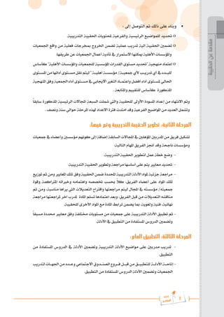 8
‫رة‬‫دا‬‫إ‬
‫يع‬‫شار‬‫لم‬‫ا‬
‫الحقيبة‬
‫عن‬
‫مقدمة‬
: ‫إىل‬ ‫التوصل‬ ‫مت‬ ‫ذلك‬ ‫على‬ ‫وبناء‬ 	
•
.‫التدريبية‬ ‫احلقيبة‬ ‫حملتويات‬ ‫والفرعية‬ ‫الرئيسية‬ ‫للمواضيع‬ ‫حتديد‬ o
‫اجلمعيات‬ ‫واقع‬ ‫من‬ ‫فعلية‬ ‫مبخرجات‬ ‫اخلروج‬ ‫تضمن‬ ‫عملية‬ ‫تدريب‬ ‫آلية‬ ‫احلقيبة‬ ‫تضمني‬ o
.‫طريقها‬ ‫عن‬ ‫اجلمعيات‬ ‫أعمال‬ ‫تأدية‬ ‫يف‬ ‫االستمرار‬ ‫ميكنها‬ ‫األهلية‬ ‫واملؤسسات‬
‫كأساس‬ "‫األهلية‬ ‫واملؤسسات‬ ‫للجمعيات‬ ‫املؤسسية‬ ‫القدرات‬ ‫مستوى‬ ‫"حتديد‬ ‫منهجية‬ ‫اعتماد‬ o
‫املس���توى‬‫من‬‫أدائها‬‫مس���توى‬‫نقل‬‫ليتم‬"‫أهلي���ة‬‫مؤسس���ة‬/‫مجعي���ة‬‫ألي‬‫تدري���ب‬‫أي‬‫يف‬‫للب���دء‬
‫املنهجية‬‫وفق‬ ‫اجلمعية‬‫أداء‬ ‫مس���توى‬ ‫يف‬ ‫االجيابي‬‫التغري‬‫واعتم���اد‬ ‫أفضل‬ ‫أداء‬ ‫ملس���توى‬ ‫احلالي‬
. ‫واملتابعة‬ ‫للتقييم‬ ‫كأساس‬ ‫املذكورة‬
ً‫ا‬‫سابق‬ ‫املذكورة‬ ‫الرئيسية‬ ‫اجملاالت‬ ‫السبعة‬ ‫مشلت‬ ‫واليت‬ ‫للحقيبة‬ ‫األوىل‬ ‫املسودة‬ ‫إعداد‬ ‫من‬ ‫االنتهاء‬ ‫ومت‬
. ‫ونصف‬ ‫سنة‬ ‫حوالي‬ ‫املرحلة‬ ‫هلذه‬ ‫االعداد‬ ‫فرتة‬ ‫امتدت‬ ‫وقد‬ ‫الفرعية‬ ‫املواضيع‬ ‫من‬ ‫العديد‬ ‫وتشمل‬
:‫فيها‬ ‫وتم‬ ‫التدريبية‬ ‫الحقيبة‬ ‫تطوير‬ :‫الثانية‬ ‫المرحلة‬
‫مجعيات‬ ‫يف‬ ‫وأعضاء‬ ‫مؤسسني‬ ‫كونهم‬ ‫إىل‬ ‫إضافة‬ ‫السابقة‬ ‫اجملاالت‬ ‫يف‬ ‫املؤهلني‬ ‫املدربني‬ ‫من‬ ‫فريق‬ ‫تشكيل‬
:‫التالية‬ ‫املهام‬ ‫الفريق‬ ‫أجنز‬ ‫وقد‬ ‫ناجحة‬ ‫ومؤسسات‬
.‫التدريبية‬ ‫احلقيبة‬ ‫لتطوير‬ ‫عمل‬ ‫خطة‬ ‫وضع‬ -
.‫التدريبية‬ ‫احلقيبة‬ ‫وتطوير‬ ‫مراجعة‬ ‫أساسها‬ ‫على‬ ‫يتم‬ ‫معايري‬ ‫حتديد‬ -
‫توزيع‬‫ثم‬‫ومن‬‫املعايري‬‫تلك‬‫وفق‬‫احلقيبة‬‫ضمن‬‫احملددة‬‫التدريبية‬‫األدلة‬‫ملواد‬‫جزئية‬‫مراجعة‬ -
‫وقوة‬ ‫املرتاكمة‬ ‫وخرباته‬ ‫واهتمامه‬ ‫ختصصه‬ ‫حبسب‬ ً
‫ال‬‫ك‬ ،‫الفريق‬ ‫أعضاء‬ ‫على‬ ‫املواد‬ ‫تلك‬
‫ثم‬ ‫ومن‬ ،‫مناسبة‬ ‫يراها‬ ‫اليت‬ ‫التعديالت‬ ‫واقرتاح‬ ‫مراجعتها‬ ‫ليتم‬ ‫اجملال‬ ‫يف‬ ‫مؤسسته‬ /‫مجعيته‬
‫مراجعة‬ ‫ملراجعتها‬ ‫آخر‬ ‫ملدرب‬ ‫املادة‬ ‫تسلم‬ ‫اعتمادها‬ ‫وبعد‬ ،‫الفريق‬ ‫قبل‬ ‫من‬ ‫التعديالت‬ ‫مناقشه‬
.‫للحقيبة‬ ‫األخرى‬ ‫املواد‬ ‫مع‬ ‫املادة‬ ‫ترابط‬ ‫يضمن‬ ‫مبا‬ ،‫ولغوية‬ ‫فنية‬ ،‫نهائية‬
ً‫ا‬‫مسبق‬ ‫حمددة‬ ‫معايري‬ ‫وفق‬ ‫خمتلفة‬ ‫مستويات‬ ‫من‬ ‫مجعيات‬ ‫على‬ ‫التدريبية‬ ‫األدلة‬ ‫تطبيق‬ ‫ثم‬ -
.‫األدلة‬ ‫يف‬ ‫التطبيق‬ ‫من‬ ‫املستفادة‬ ‫الدروس‬ ‫وتضمني‬
:‫العام‬ ‫التطبيق‬ :‫الثالثة‬ ‫المرحلة‬
‫من‬ ‫املستفادة‬ ‫الدروس‬ ‫يف‬ ‫األدلة‬ ‫وتضمني‬ ‫التدريبية‬ ‫األدلة‬ ‫مواضيع‬ ‫على‬ ‫مدربني‬ ‫تدريب‬ -
.‫التطبيق‬
‫لتدريب‬‫اجله���ات‬‫من‬‫وع���دد‬‫االجتماعي‬‫الصن���دوق‬‫ف���روع‬‫قب���ل‬‫من‬‫للتطبي���ق‬‫األدل���ة‬‫إتاح���ة‬-
.‫التطبيق‬ ‫من‬ ‫املستفادة‬ ‫الدروس‬ ‫األدلة‬ ‫وتضمني‬ ‫اجلمعيات‬
 