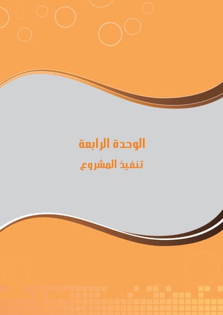 73
‫ة‬‫ر‬‫دا‬‫إ‬
‫ع‬‫ي‬‫ر‬‫شا‬‫م‬‫ال‬
‫الرابعة‬ ‫الوحدة‬
‫المشروع‬ ‫ـيذ‬‫ف‬‫ـ‬‫ن‬‫ـ‬‫ت‬
 