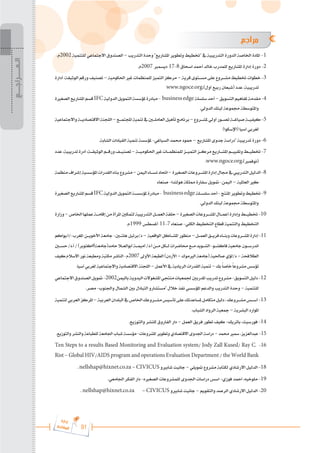 91
‫ة‬‫ر‬‫دا‬‫إ‬
‫ع‬‫ي‬‫ر‬‫شا‬‫م‬‫ال‬
‫مراجع‬
.‫م‬2002 ‫للتنمية‬ ‫االجتماعي‬ ‫الصندوق‬ – ‫التدريب‬ ‫وحدة‬ "‫املشاريع‬ ‫وتطوير‬ ‫"ختطيط‬ ‫يف‬ ‫التدريبية‬ ‫الدورة‬ ‫اخلاصة‬ ‫املادة‬ -1
.‫م‬2007 ‫ديسمرب‬ 17-8 ‫اسحاق‬ ‫أمحد‬ ‫خالد‬ ‫للمدرب‬ ‫املشاريع‬ ‫إدارة‬ ‫دورة‬ -2
‫أدارة‬ :‫الوثيقة‬ ‫ورقم‬ ‫تصنيف‬ – ‫احلكومية‬ ‫غري‬ ‫للمنظمات‬ ‫التميز‬ ‫مركز‬ – ‫قرية‬ ‫مس���توى‬ ‫على‬ ‫مش���روع‬ ‫ختطيط‬ ‫خطوات‬ -3
www.ngoce.org،)‫أول‬ ‫ربيع‬ ‫(شبعان‬ ‫عدد‬ ،‫تدريبية‬
‫الصغرية‬‫املشاريع‬‫قسم‬IFC‫الدولية‬‫التمويل‬‫ملؤسسة‬‫مبادرة‬- businessedge‫سلسلة‬‫أحد‬–‫التسويق‬‫ملفاهيم‬‫مقدمة‬-4
.‫الدولي‬ ‫لبنك‬ ‫جمموعة‬ ‫واملتوسطة‬
‫واالجتماعية‬‫االقتصادي���ة‬‫اللجنة‬–‫اجملتم���ع‬‫تنمية‬‫يف‬‫العامل�ي�ن‬‫تأهيل‬‫برنامج‬–‫ملش���روع‬‫أولي‬‫تص���ور‬‫صياغ���ة‬‫كيفي���ة‬-5
)‫(اإلسكوا‬ ‫آسيا‬ ‫لغربي‬
.‫الشابة‬ ‫القيادات‬ ‫تنمية‬ ‫ملؤسسة‬ -‫السياغي‬ ‫حممد‬ ‫محود‬ – ‫املشاريع‬ ‫جدوى‬ ‫"دراسة‬ ‫تدريبية‬ ‫دورة‬ -6
‫عدد‬،‫تدريبية‬‫أدرة‬:‫الوثيق���ة‬‫ورق���م‬‫تصني���ف‬–‫احلكومي���ة‬‫غري‬‫للمنظم���ات‬‫التمي���ز‬‫مرك���ز‬‫املش���اريع‬‫وتقيي���م‬‫ختطي���ط‬-7
.www.ngoce.org،)‫(نوفمرب‬
‫منظمة‬‫إشراف‬‫املؤسسية‬‫القدرات‬‫بناء‬‫مشروع‬–‫اليمن‬‫نس���اء‬‫احتاد‬–‫الصغرية‬‫املش���روعات‬‫إدارة‬‫جمال‬‫يف‬‫التدرييب‬‫الدليل‬-8
‫صنعاء‬ -‫هولندا‬ ‫مملكة‬ ‫سفارة‬ ‫متويل‬ -‫اليمن‬ – ‫العاملية‬ ‫كري‬
‫الصغرية‬‫املشاريع‬‫قسم‬IFC‫الدولية‬‫التمويل‬‫ملؤسس���ة‬‫مبادرة‬- businessedge‫سلس���لة‬‫أحد‬-‫املنتج‬‫وتطوير‬‫ختطيط‬-9
.‫الدولي‬ ‫لبنك‬ ‫جمموعة‬ ‫واملتوسطة‬
‫وزارة‬–‫اخلاص‬‫عملها‬‫إقام���ة‬‫من‬‫املرأة‬‫لتمكني‬‫التدريبية‬‫العم���ل‬‫حلقة‬–‫الصغرية‬‫املش���روعات‬‫أعم���ال‬‫وإدارة‬‫ختطي���ط‬-10
.‫م‬1999 ‫أغسطس‬ 11-7 ‫صنعاء‬ -‫الكلي‬ ‫التخطيط‬ ‫قطاع‬ ‫والتنمية‬ ‫التخطيط‬
‫يواكم‬.‫أ‬/-‫املغرب‬ ‫�ن‬���‫ي‬‫األخو‬ ‫جامعة‬ -‫�ن‬‫ي‬��‫ت‬‫هل‬ ‫برتيل‬/‫د‬ – ‫الواقعية‬ ‫�اكل‬���‫ش‬‫امل‬ ‫منظور‬ –‫�ل‬���‫م‬‫الع‬‫�ق‬���‫ي‬‫فر‬‫�اء‬���‫ن‬‫وب‬‫�روعات‬���‫ش‬‫امل‬‫إدارة‬-11
‫�ن‬‫ي‬��‫س‬‫ح‬/‫د‬.‫أ‬/)‫اكتوبر‬6‫حامد(جامعة‬‫�ا‬‫ل‬��‫ع‬‫أبوال‬‫�ة‬���‫م‬‫أمي‬/‫د‬.‫أ‬‫�ن‬���‫م‬‫�كل‬���‫ل‬‫حماضرات‬‫�ع‬���‫م‬‫�ويد‬���‫ش‬‫ال‬-‫�و‬���‫ش‬‫فاك‬‫جامعية‬‫�ون‬���‫س‬‫اندر‬
‫كيف‬.‫االسالم‬ ‫نور‬ ‫ومطبعة‬ ‫مكتبة‬ ‫الناشر‬ -‫م‬2007 ‫األوىل‬ ‫الطبعة‬ )‫األردن‬ – ‫الريموك‬ ‫(جامعة‬ ‫صاحلية‬ ‫لؤي‬/‫د‬ – ‫الطالفحة‬
.‫آسيا‬ ‫لغربي‬ ‫واالجتماعية‬ ‫االقتصادية‬ ‫اللجنة‬ – ‫األعمل‬ ‫يف‬ ‫الريادية‬ ‫القدرات‬ ‫تنمية‬ – ‫بك‬ً‫ا‬‫خاص‬ً‫ا‬‫مشروع‬ ‫تؤسس‬
‫االجتماعي‬‫الصندوق‬‫متويل‬-2002‫باليمن‬‫اليدوية‬‫املشغوالت‬‫منتجي‬‫جلمعيات‬‫املدربني‬‫تدريب‬‫مشروع‬-‫التسويق‬‫دليل‬-12
.‫مصر‬ -‫واجلنوب‬ ‫الشمال‬ ‫بني‬ ‫التبادل‬ ‫"مستشارو‬ ‫خالل‬ ‫نفذ‬ ‫املؤسسي‬ ‫والدعم‬ ‫التدريب‬ ‫وحدة‬ – ‫للتنمية‬
‫لتنمية‬‫العربي‬‫املركز‬–‫العربية‬‫البلدان‬‫يف‬‫اخلاص‬‫مش���روعك‬‫تأسيس‬‫على‬‫ملساعدتك‬‫متكامل‬‫دليل‬،‫مش���روعك‬‫أس���س‬-13
.‫الشباب‬ ‫الرواد‬ ‫مجعية‬ – ‫البشرية‬ ‫املوارد‬
.‫والتوزيع‬ ‫للنشر‬ ‫الفاروق‬ ‫دار‬ – ‫العمل‬ ‫فريق‬ ‫تطور‬ ‫كيف‬ -‫باتريك‬ ،‫فورسيث‬ -14
.‫والتوزيع‬ ‫والنشر‬ ‫للطباعة‬ ‫اجلامعة‬ ‫شباب‬ ‫مؤسسة‬ -‫املشروعات‬ ‫وتطوير‬ ‫االقتصادي‬ ‫اجلدوى‬ ‫دراسة‬ – ‫حممد‬ ‫مسري‬ ،‫عبدالعزيز‬ -15
Ten Steps to a results Based Monitoring and Evaluation system/ Jody Zall Kused/ Ray C. -16
Rist – Global HIV/AIDS program and operations Evaluation Department / the World Bank
. nellshap@hixnet.co.za – CIVICUS ‫شابريو‬ ‫جانيت‬ – ‫متويلي‬ ‫مشروع‬ ‫لكتابة‬ ‫االرشادي‬ ‫الدليل‬ -18
.‫اجلامعي‬ ‫الفكر‬ ‫دار‬ -‫الصغريه‬ ‫للمشروعات‬ ‫اجلدوى‬ ‫دراسات‬ ‫اسس‬ -‫فوزي‬ ‫امحد‬ ،‫ملوخيه‬ -19
. nellshap@hixnet.co.za – CIVICUS ‫شابريو‬ ‫جانيت‬ – ‫والتقويم‬ ‫الرصد‬ ‫االرشادي‬ ‫الدليل‬ -20
‫الـمــــراجـــع‬
 