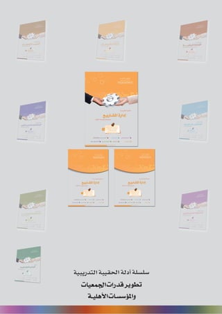 94
‫رة‬‫دا‬‫إ‬
‫يع‬‫شار‬‫لم‬‫ا‬
 