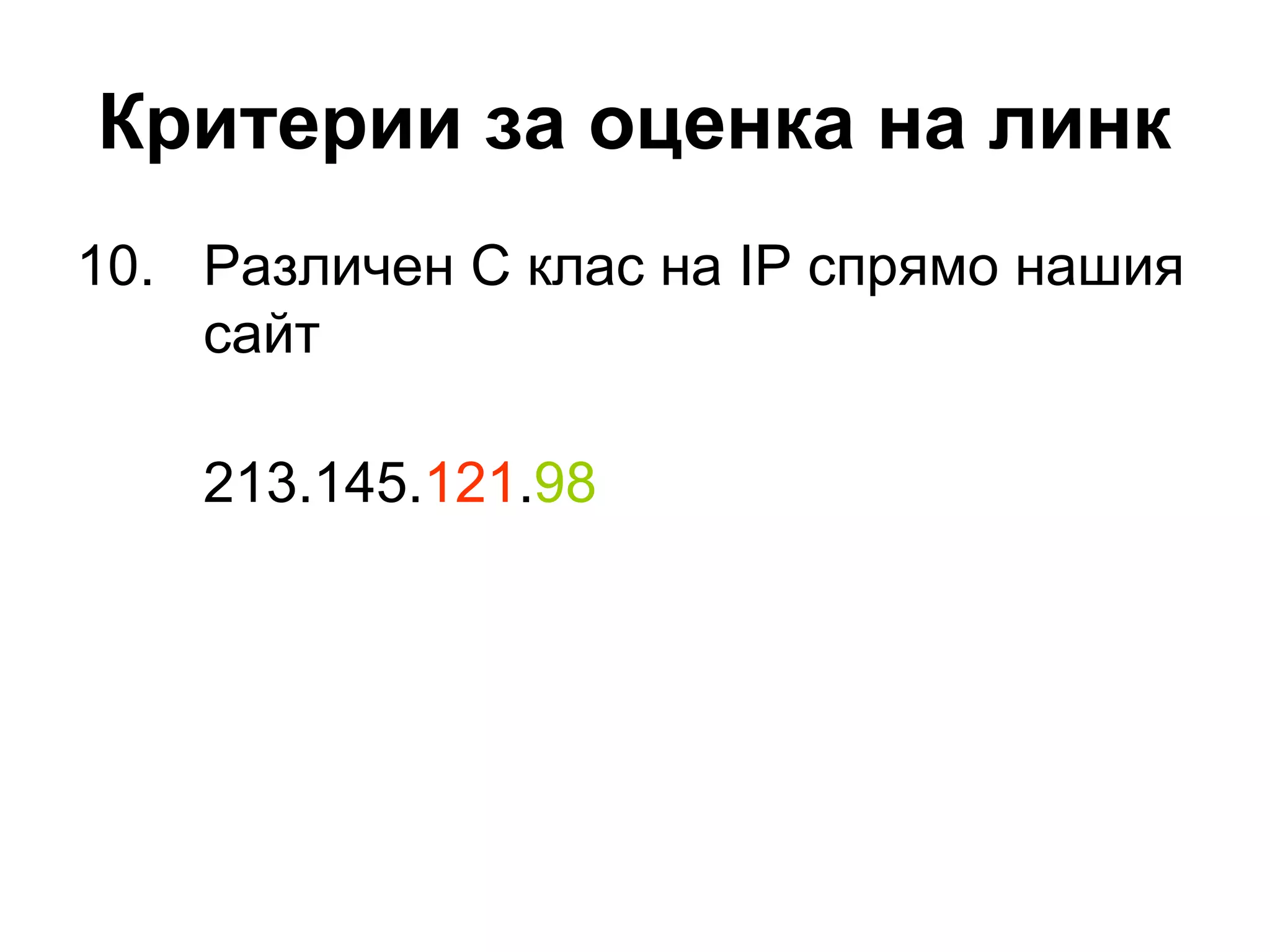 Критерии за оценка на линк
10. Различен C клас на IP спрямо нашия
сайт
213.145.121.98
 