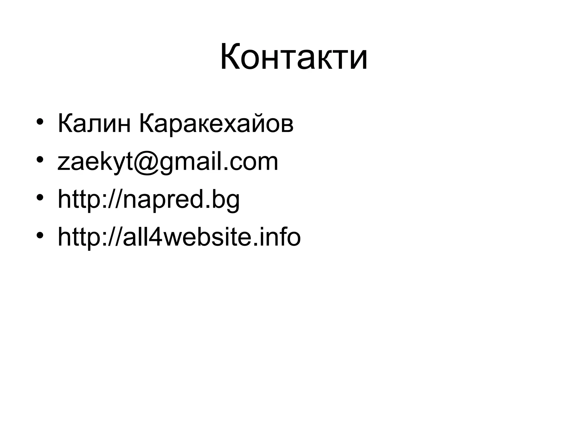 Контакти
• Калин Каракехайов
• zaekyt@gmail.com
• http://napred.bg
• http://all4website.info
 