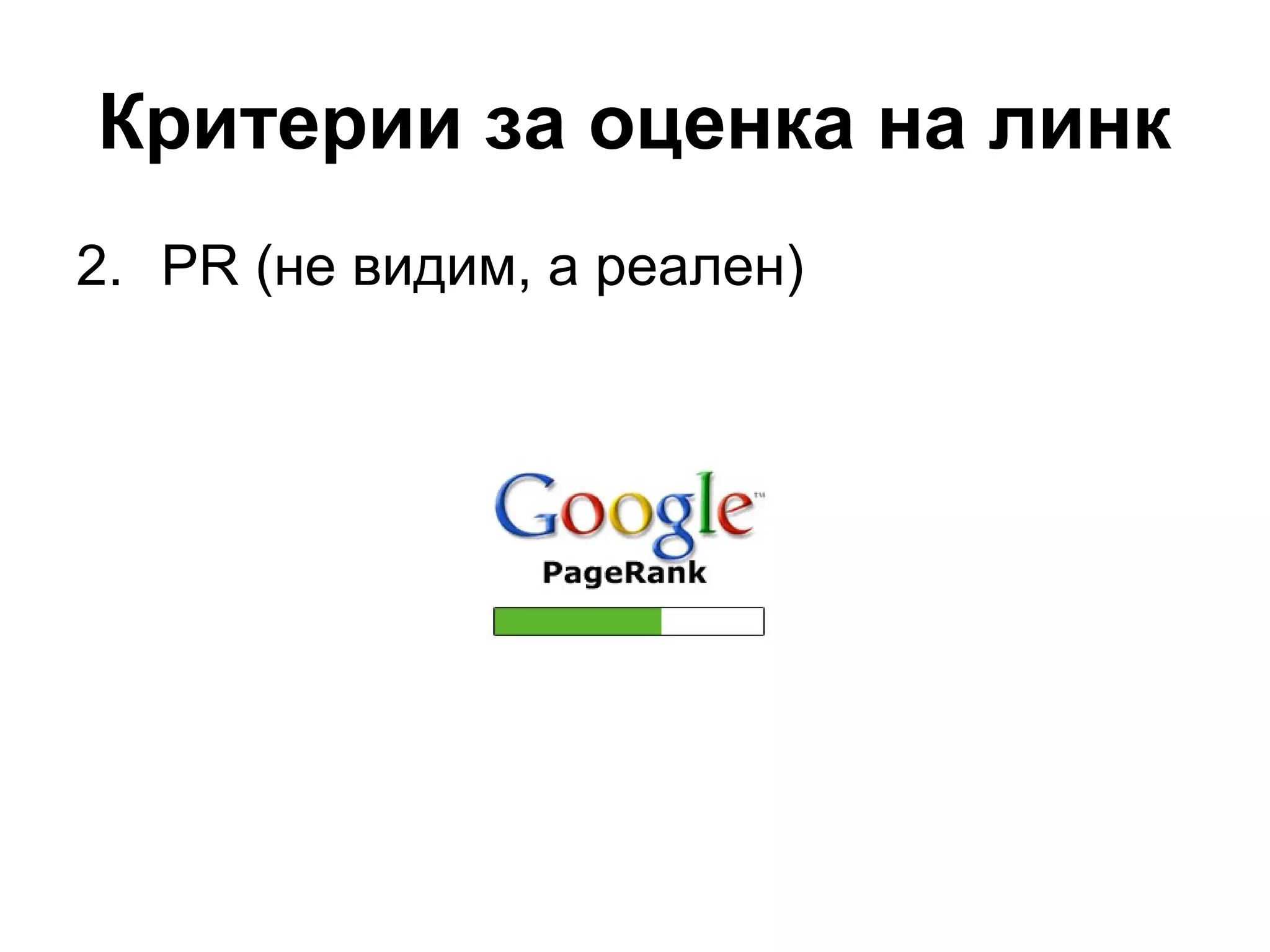 Критерии за оценка на линк
2. PR (не видим, а реален)
 