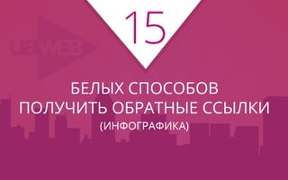 Инфографика: как получить естественные ссылки (15 способов)
