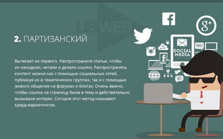 Инфографика: как получить естественные ссылки (15 способов)