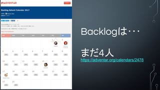 Backlog???
ޤ4https://adventar.org/calendars/2478
 