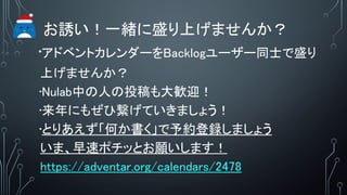 TһwʢϤޤ󤫣
?ɥ٥ȥ`Backlog``ͬʿʢ
Ϥޤ󤫣
?NulabФˤͶZӭ
?ˤ⤼ҿƤޤ礦
?ȤꤢΤshޤ礦
ޡ٥ݥäȤޤ
https://adventar.org/calendars/2478
 