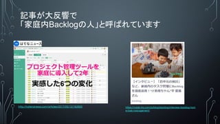 ӛ¤푤
ͥBacklogˡȺФƤޤ
https://nulab-inc.com/ja/blog/backlog/interview-backlog-hom
e-task-management/
http://hatenanews.com/articles/2017/05/12/162605
 