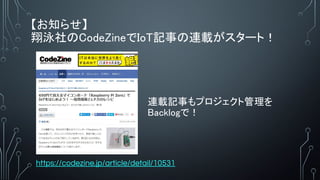 ֪餻
ӾCodeZineIoTӛ¤Bd`ȣ
https://codezine.jp/article/detail/10531
Bdӛ¤ץȹ
Backlogǣ
 
